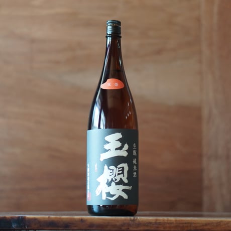 玉櫻 生酛 玉栄 1800ml