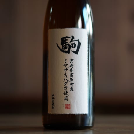 ミヤザキハダカ駒 720ml