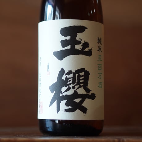 玉櫻 純米 五百万石 1800ml