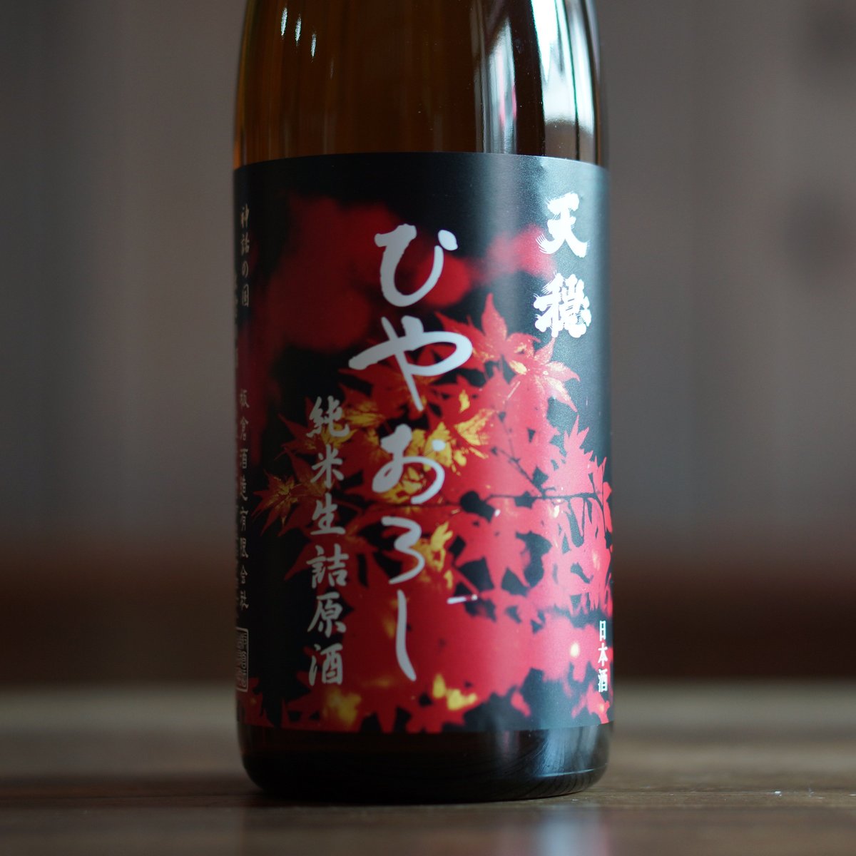 天穏 ひやおろし 純米生詰原酒 720ml | ノミヤマ酒販 ONLINE SHOP