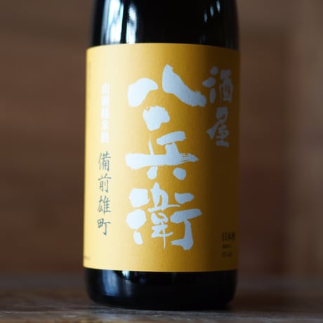 酒屋 八兵衛 前雄町 山廃純米酒 1800ml