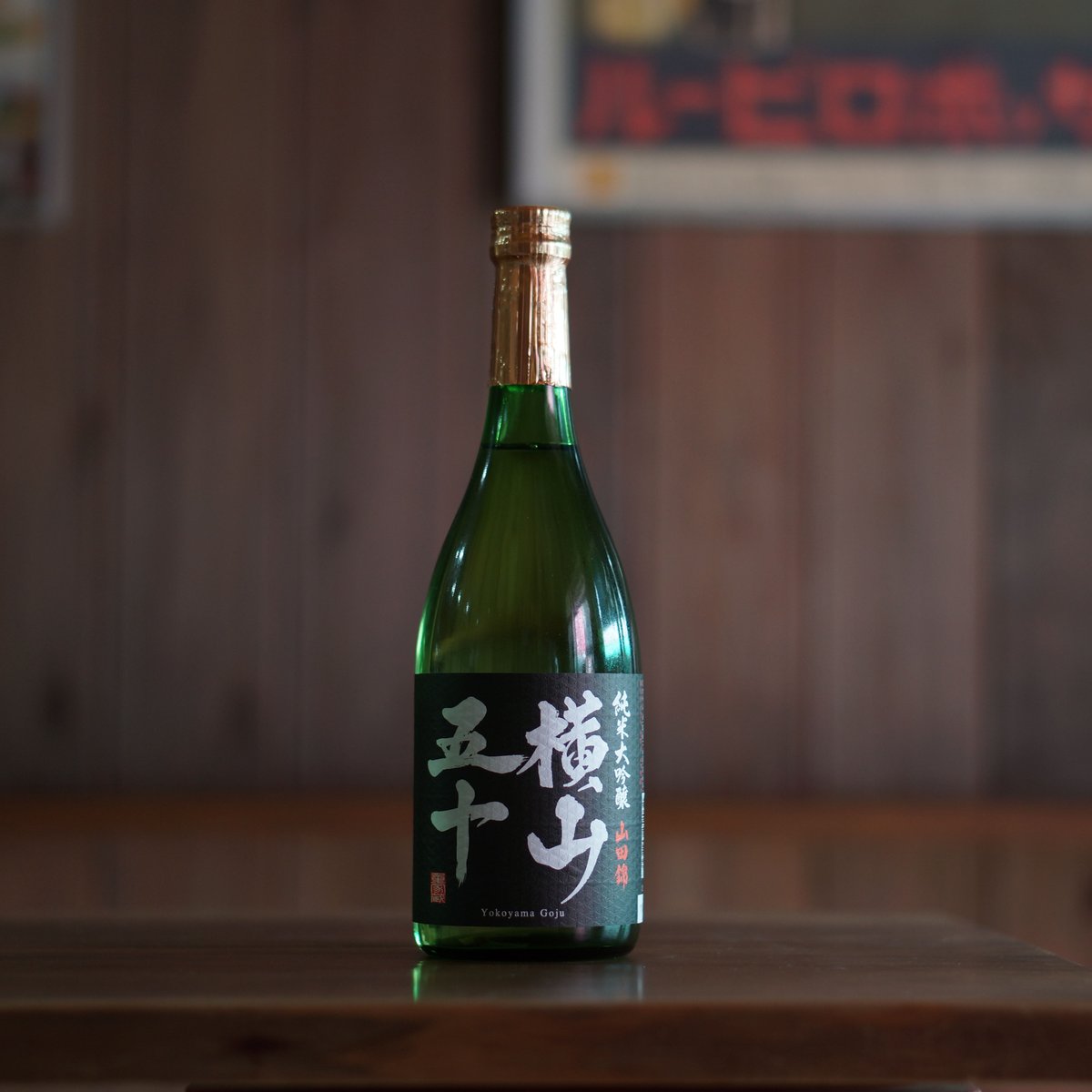 純米大吟醸 横山五十 BLACK 生詰 720ml | ノミヤマ酒販 ONLINE SHOP