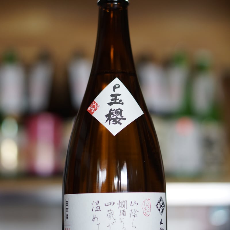 玉櫻 山燗四温 生酛純米 山田錦 1800ml | ノミヤマ酒販 ONLINE SHOP