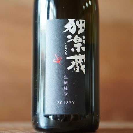 独楽蔵 生酛純米 1800ml