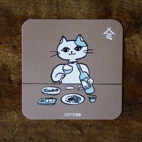 ２コマ漫画コースター／「酔いじかん」アニマルズVer. (cat／wine)