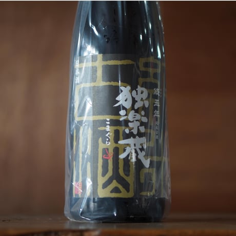 独楽蔵 悠五年 純米古酒 1800ml