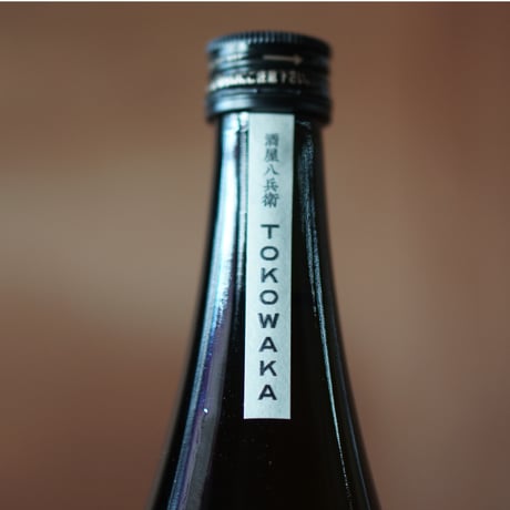 酒屋 八兵衛 　常若・天 720ml