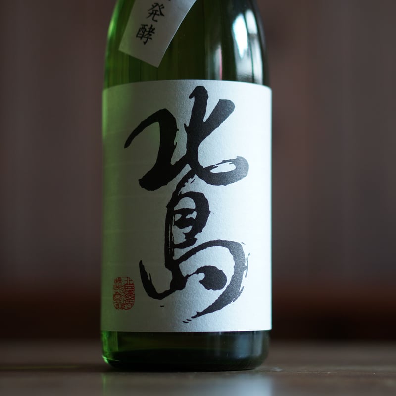 北島 完全発酵 辛口純米吟醸 火入 720ml | ノミヤマ酒販 ONLINE SHOP