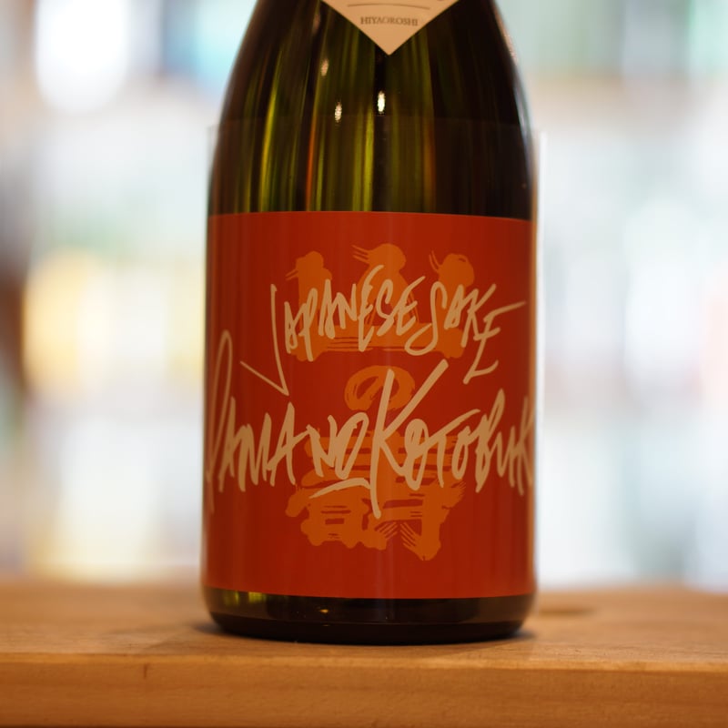 山の壽 純米酒 辛口 ひやおろし 720ml | ノミヤマ酒販 ONLINE SHOP