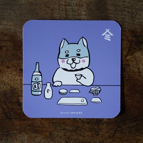 ２コマ漫画コースター／「酔いじかん」アニマルズVer. (dog／sake)