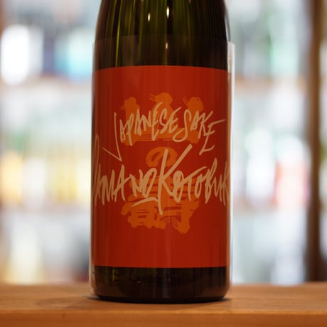 山の壽 純米酒 辛口 ひやおろし 1800ml