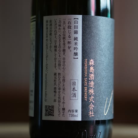 森嶋　山田錦 純米吟醸 瓶燗火入 720ml