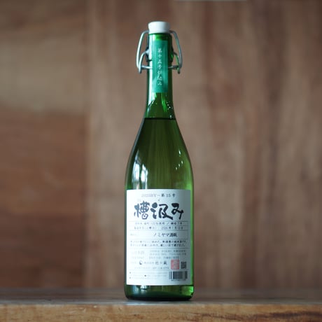 槽汲み2025BY (ノミヤマ酒販Sel.仕込タンク15号) 720ml