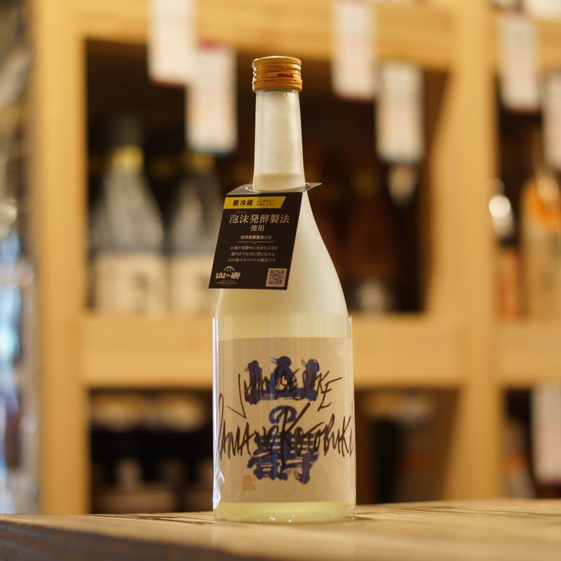 山の壽 純米吟醸 雄町13 なま 720ml | ノミヤマ酒販 ONLINE SHOP