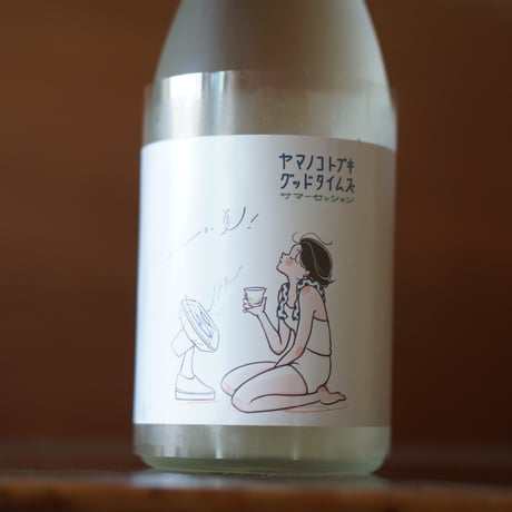山の壽 純米酒 グッドタイムズ サマーセッション 720ml