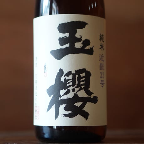 玉櫻 純米 近畿33号 1800ml