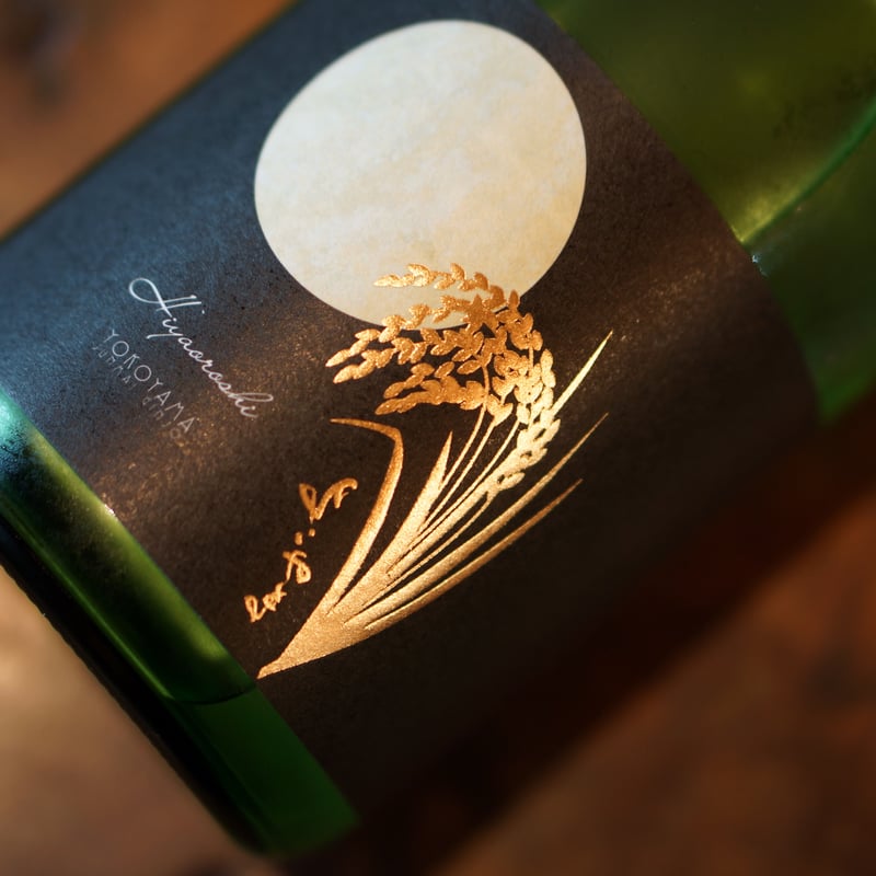 純米吟醸よこやまSILVER ひやおろし 720ml | ノミヤマ酒販 ONLINE SHOP