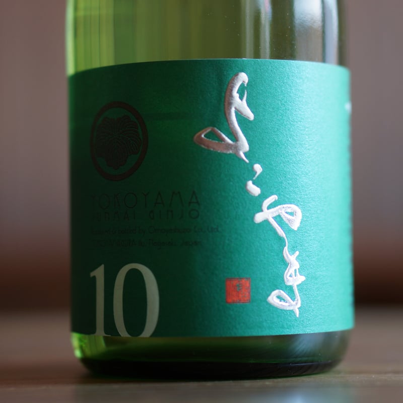 純米吟醸 よこやまSILVER10 生詰 720ml | ノミヤマ酒販 ONLINE SHOP