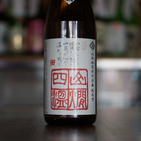 扶桑鶴 純米酒 山燗四温 2021BY 1800ml