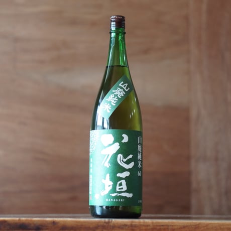 花垣 山廃純米 1800ml