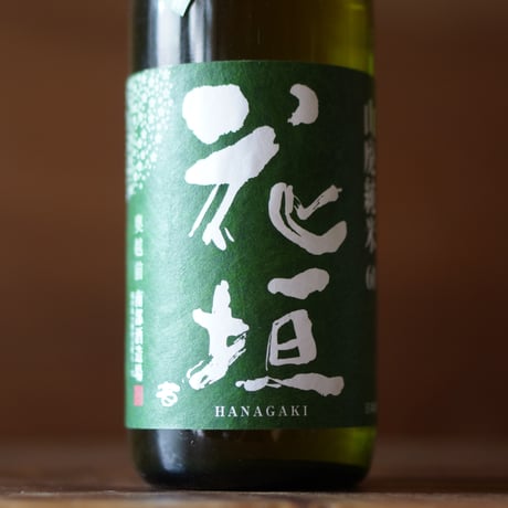 花垣 山廃純米 1800ml