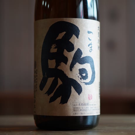 駒 1800ml