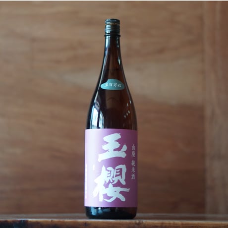 玉櫻 山酛 五百万石 1800ml