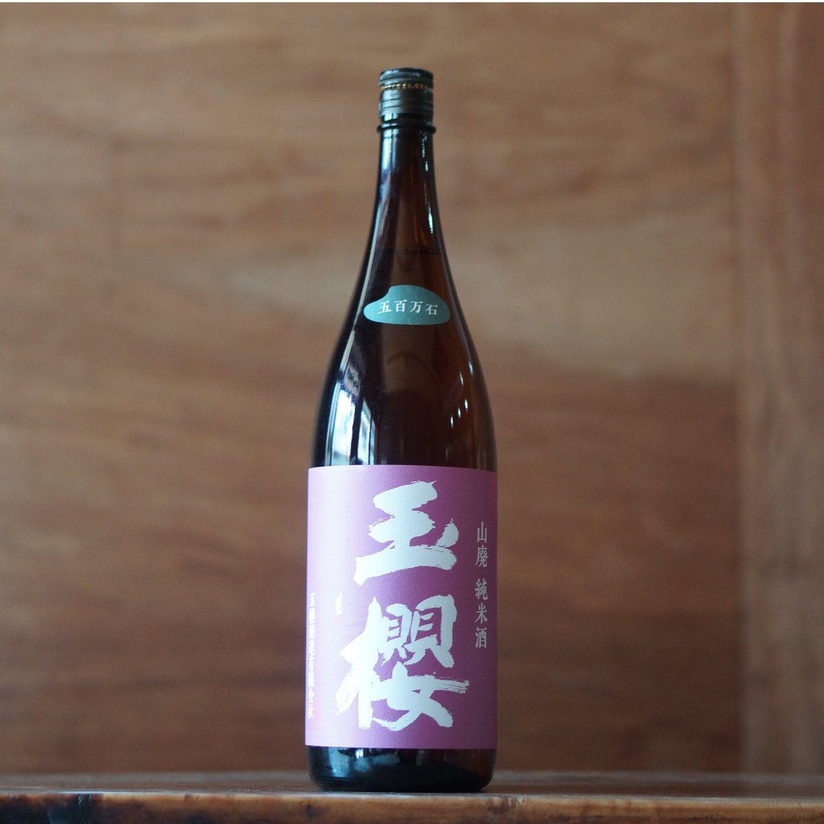 玉櫻 山酛 五百万石 1800ml | ノミヤマ酒販 ONLINE SHOP