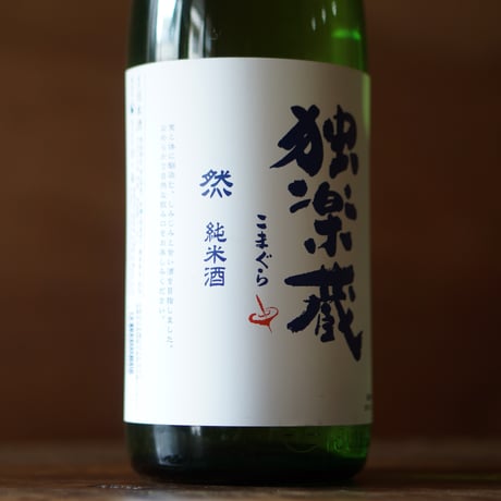 独楽蔵 然 純米酒 1800ml