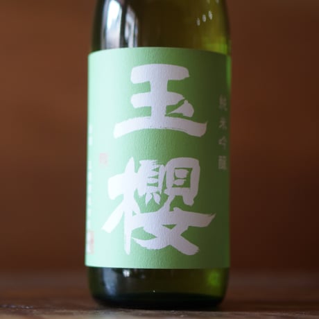 玉櫻 緑ラベル 720ml