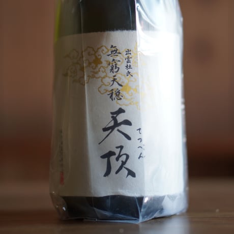 無窮天穏 天頂 生酛純米大吟醸 山田錦 720ml