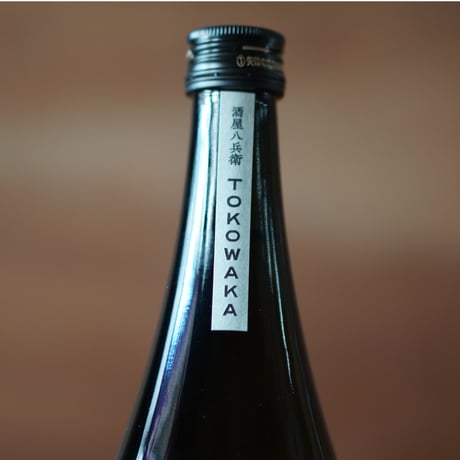 酒屋 八兵衛 　常若・地 720ml