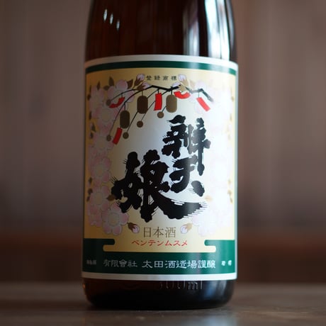 辨天娘 純米酒／山田錦  1800ml