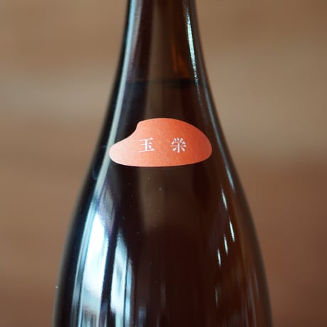 玉櫻 生酛 玉栄 1800ml