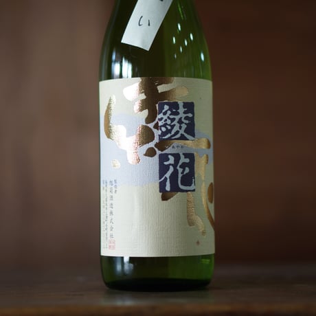 旭菊 綾花 特別純米 瓶囲い 720ml