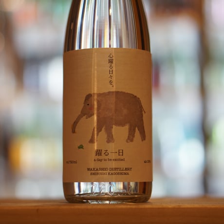 踊る一日 30度 720ml