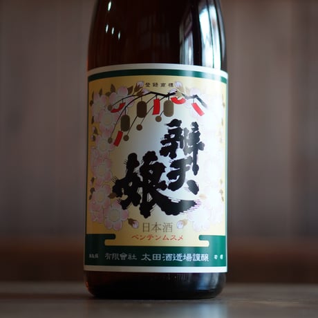 辨天娘 純米酒／鳥姫  1800ml