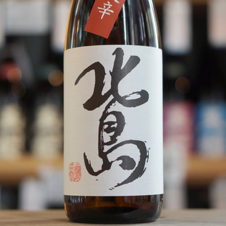 北島   豊潤爽辛　純米　無濾過火入れ　1800ml