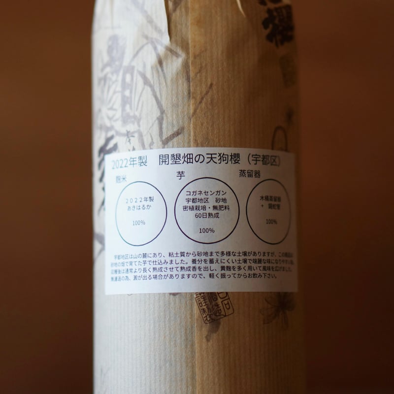 開墾畑の天狗櫻 (2022年製)〈宇都地区 〉 25度 720ml | ノミヤマ酒販