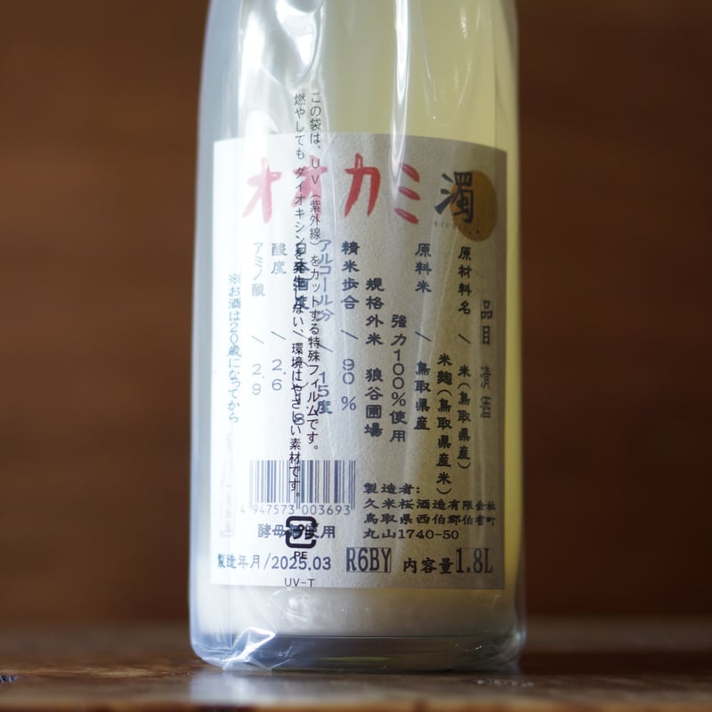 久米桜 濁りオオカミ 1800ml | ノミヤマ酒販 ONLINE SHOP 久米桜 濁りオオカミ 1800ml | ノミヤマ酒販 ONLINE SHOP