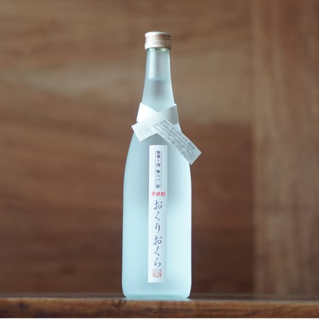 おくりおくら 720ml