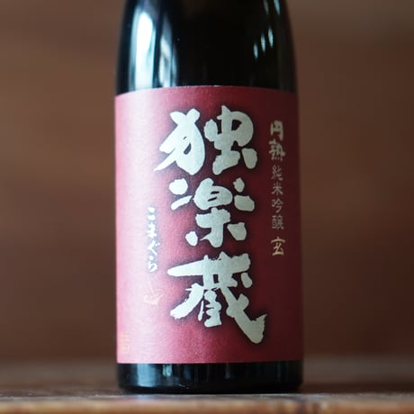 独楽蔵 円熟純米吟醸 玄 720ml