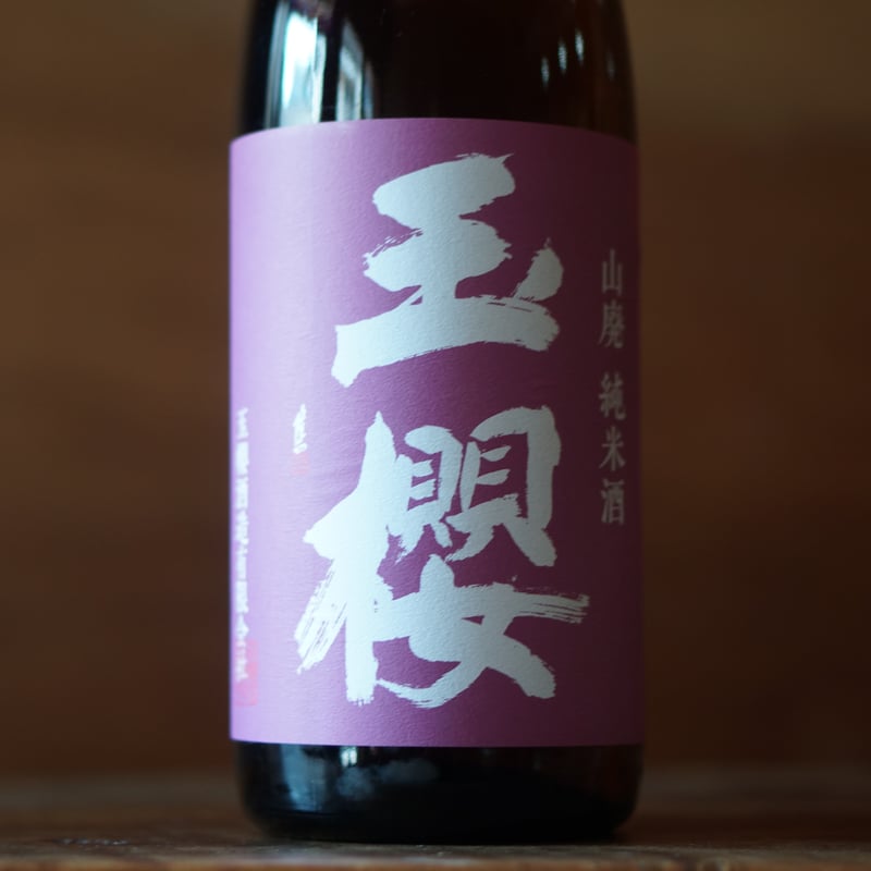 玉櫻 山酛 五百万石 1800ml | ノミヤマ酒販 ONLINE SHOP