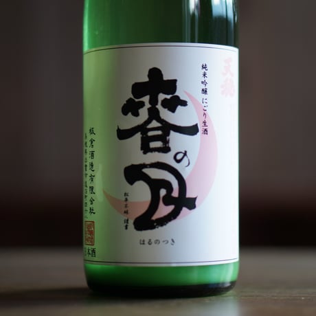 天穏　春の月 微発泡 純米吟醸 にごり生原酒 720ml