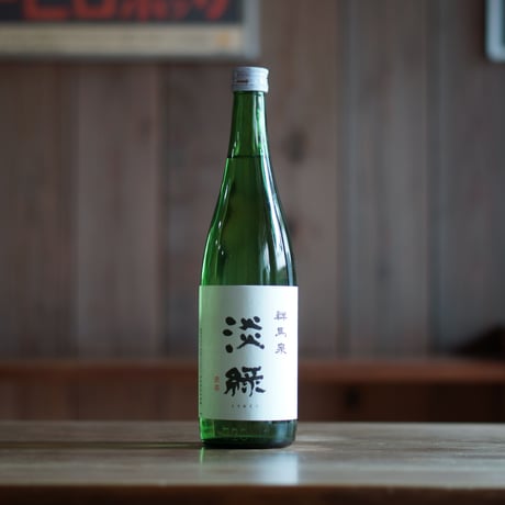 群馬泉 純米吟醸 淡緑 720ml