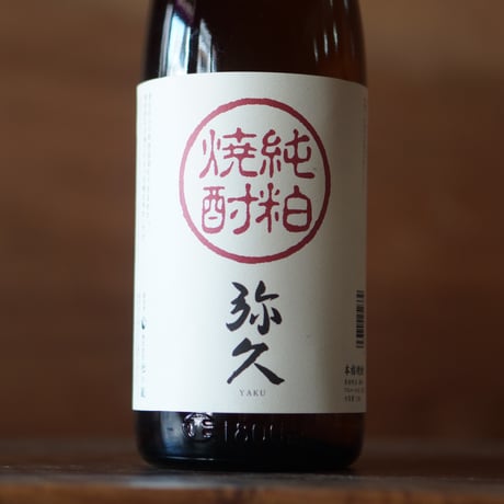 弥久　純粕焼酎　25度 1800ml