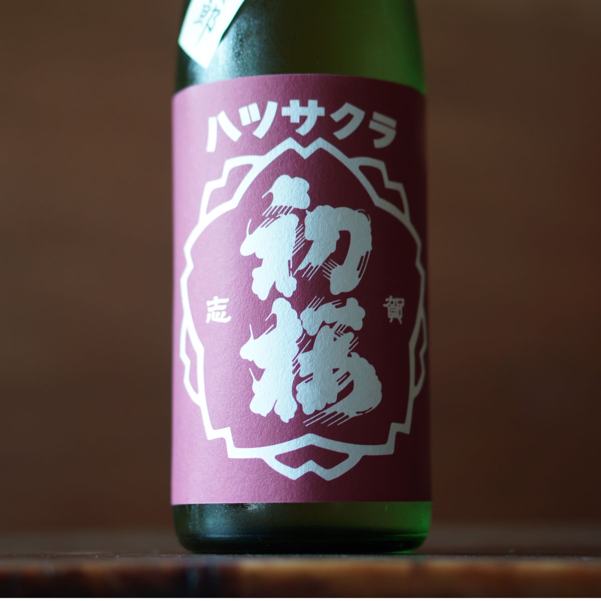 初桜 純米吟醸 山田吟次郎 2017生原酒 720ml | ノミヤマ酒販 ONLINE SHOP