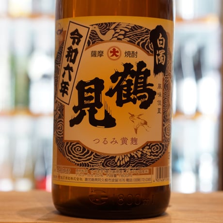 黄麹鶴見 白濁無濾過 1800ml