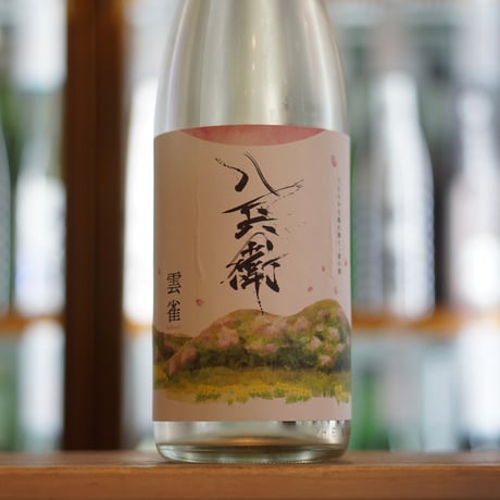 酒屋八兵衛 雲雀 1800ml