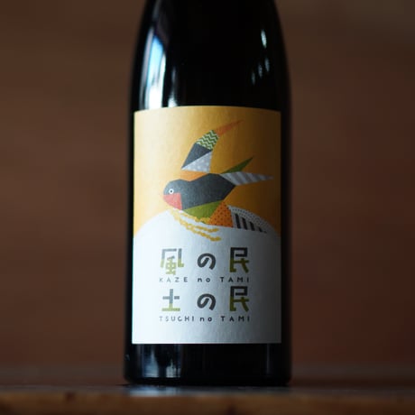 風の民 土の民 ［生酛純米酒］ 720ml